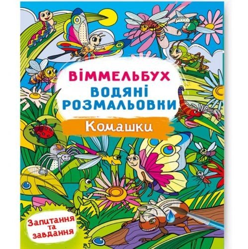 Книга "Водяна розмальовка Віммельбух: Комашки" (укр)