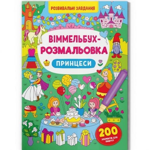 Книга "Віммельбух-розмальовка. Принцеси"  (укр)