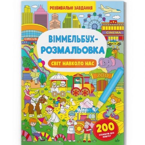 Книга "Віммельбух-розмальовка. Світ навколо нас"  (укр)