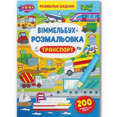 Книга "Віммельбух-розмальовка. Транспорт"  (укр)