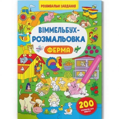 Книга "Віммельбух-розмальовка. Ферма"  (укр)