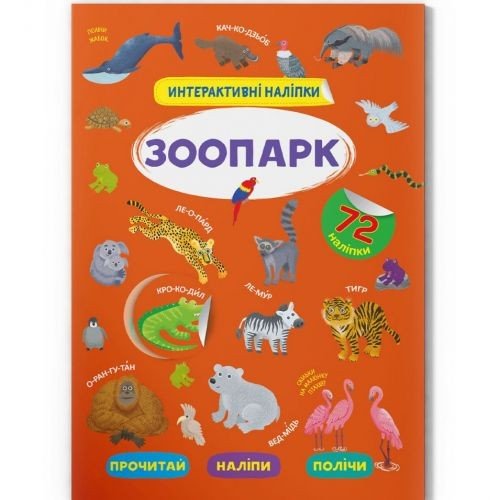 Книга "Інтерактивні наліпки. Зоопарк" (укр)