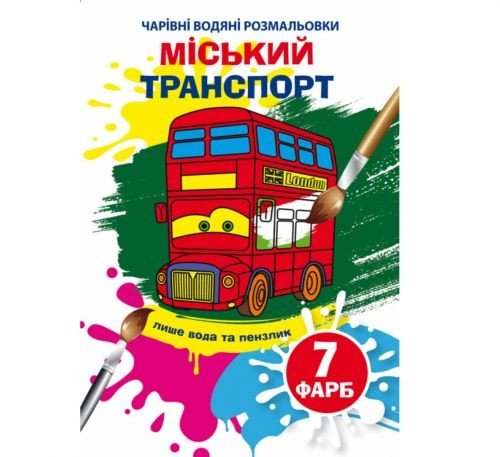 Книга "Чарівні водяні розмальовки. Міський транспорт"