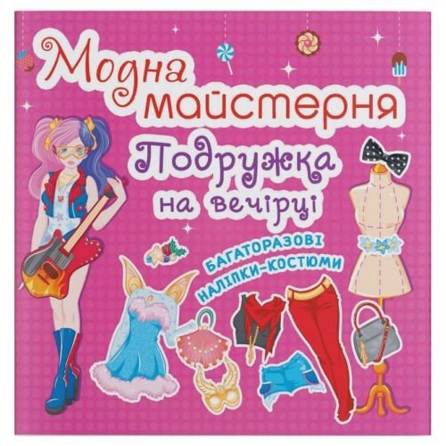 Книга з наклейками "Модна майстерня. На вечірці" (укр)