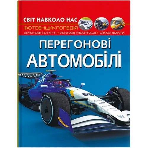 Книга "Світ навколо нас. Перегонові автомобілі"  (укр)