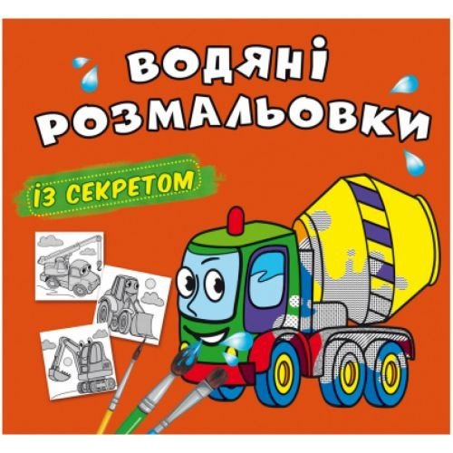 Водні розмальовки "Бетономішалка" (укр)