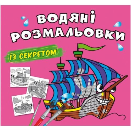 Водні розмальовки "Вітрильник" (укр)