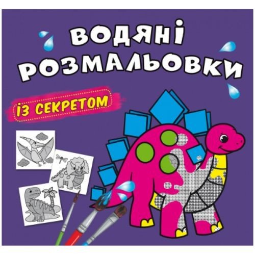 Водні розмальовки "Динозаврик" (укр)