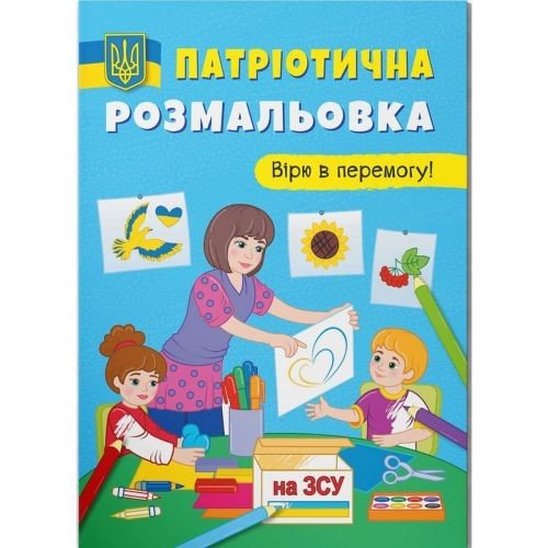 Патріотична розмальовка "Вірю в перемогу" (укр)