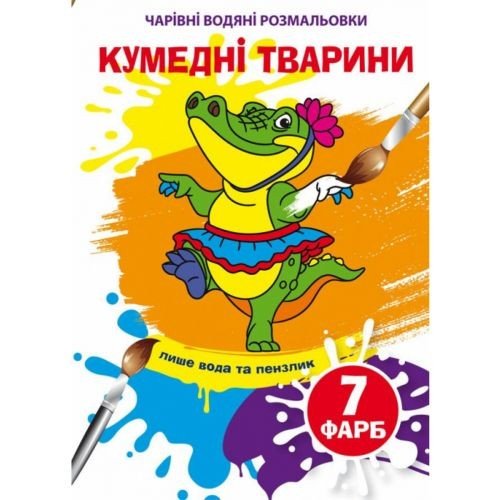 Водні розмальовки "Кумедні тварини" (укр)
