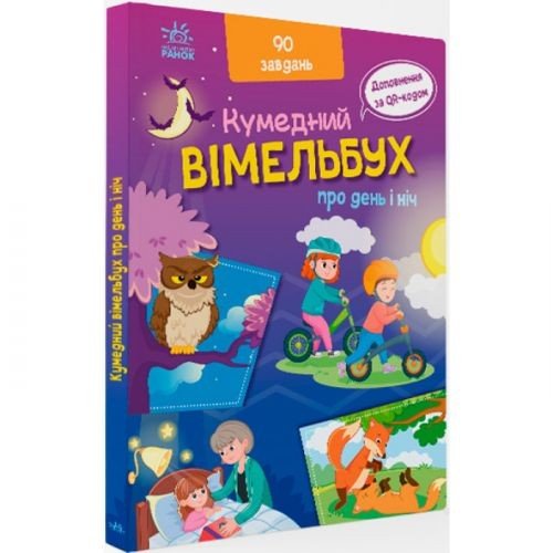Книга "Смішний виммельбух: Про день і ніч" (укр)