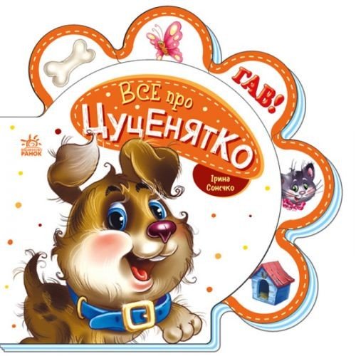 Книга для малюків "Все про цуценятко" (укр)