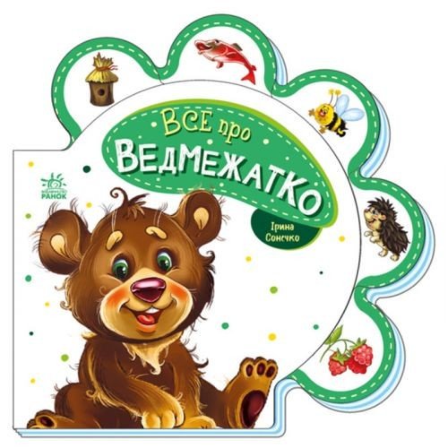 Книга для малюків "Все про ведмежатко" (укр)