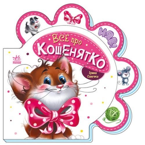 Книга для малюків "Все про кошенятко" (укр)