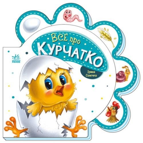 Книга для малюків "Все про курчатко" (укр)