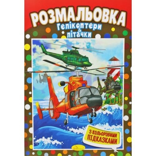 Розмальовка "Гелікоптери та літачки"