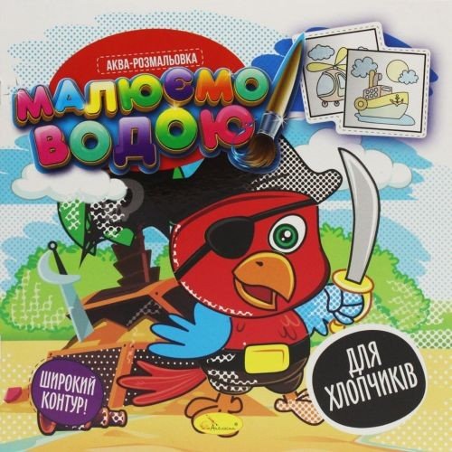 Водна розмальовка "Малюємо водою: Для хлопчиків" (укр)