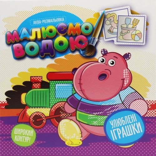 Водна розмальовка "Малюємо водою: Улюблені іграшки" (укр)