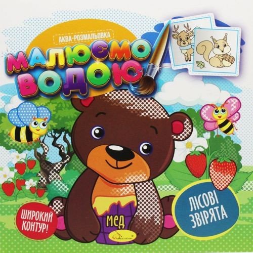 Водна розмальовка "Малюємо водою: Лісові звірята" (укр)