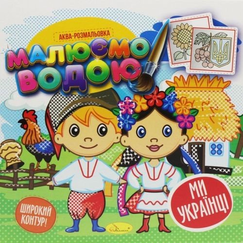 Водна розмальовка "Малюємо водою: Ми українці" (укр)