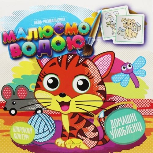 Водна розмальовка "Малюємо водою: Домашні улюбленці" (укр)