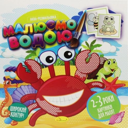 Водна розмальовка "Малюємо водою: 2-3 роки" (укр)