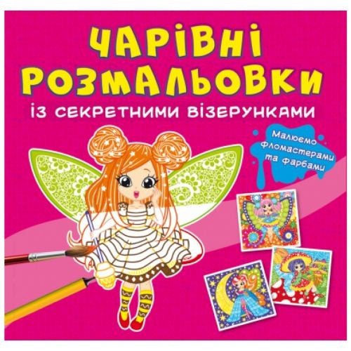 Книга "Чарівні розмальовки із секретними візерунками. Квіткові феї"