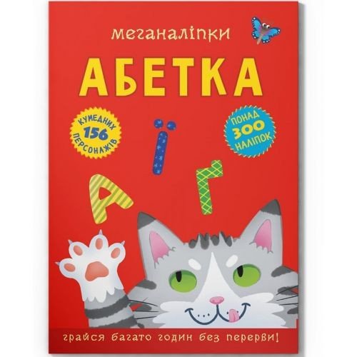 Книга з наліпками "Меганаліпки. Абетка" (укр)