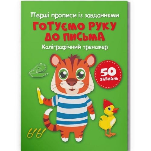 Прописи "Готуємо руку до письма. Каліграфічний тренажер" (укр)