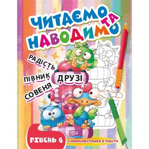 Книжка: "Читаємо та наводимо. Четвертий рівень" (укр)