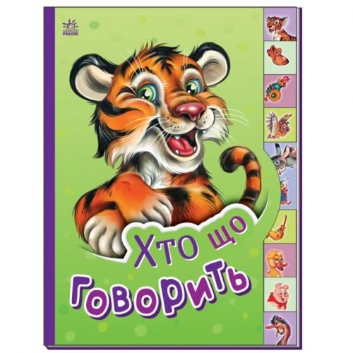 Книга "Маленькому пізнайкові: Хто що говорить" (укр)