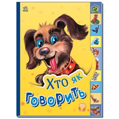 Книга "Маленькому пізнайкові: Хто як говорить" (укр)