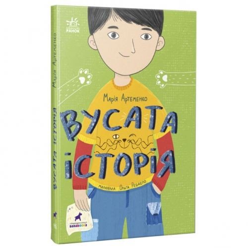Книга "М. Артеменко. Вусата історія" (укр)