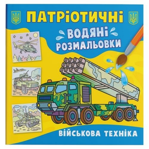 Водяні розмальовки "Військова техніка" (укр)