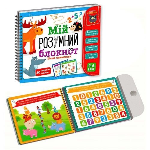 Книга "Мій розумний блокнот: Цікава математика" (укр)