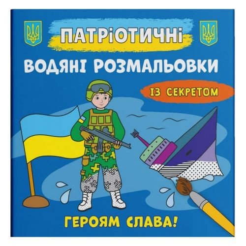 Водяні розмальовки "Героям слава" (укр)