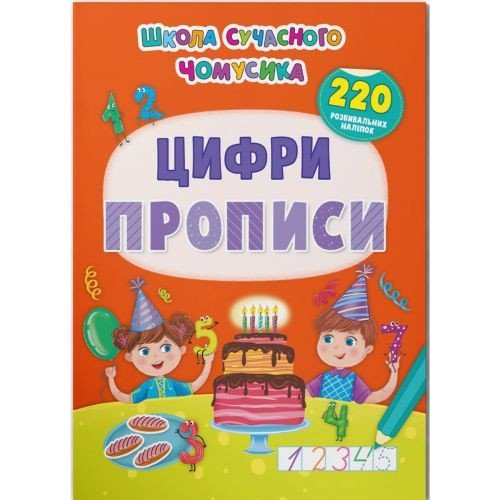 Книга "Цифри. 220 розвиваючих наліпок" (укр)