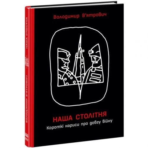 Книга "Наша столітня: Короткі нариси про довгу війну" (укр)