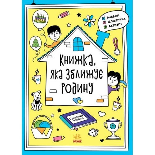 Книга "Книга, которая сближает семью" (укр)
