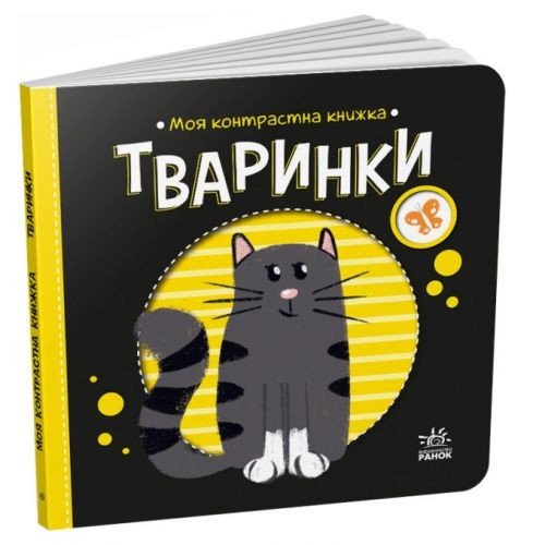 Книга "Моя контрастна книжка: Тваринки" (укр)