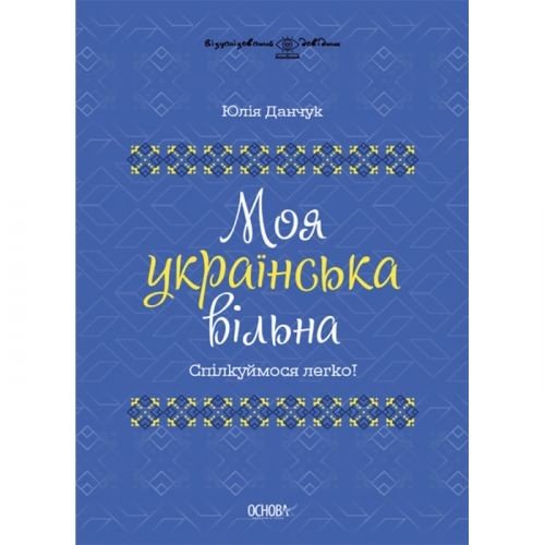 Книга "Моя українська вільна" (укр)