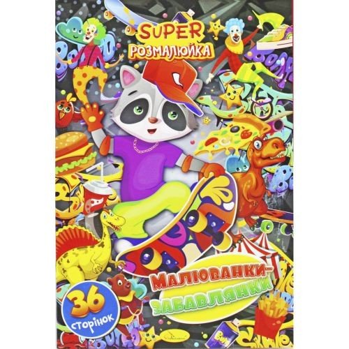 Розмальовка "Малюванки-забавлянки" (укр)