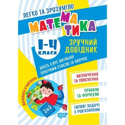 Книжка "Математика. Зручний довідник.1-4 класи" (укр)