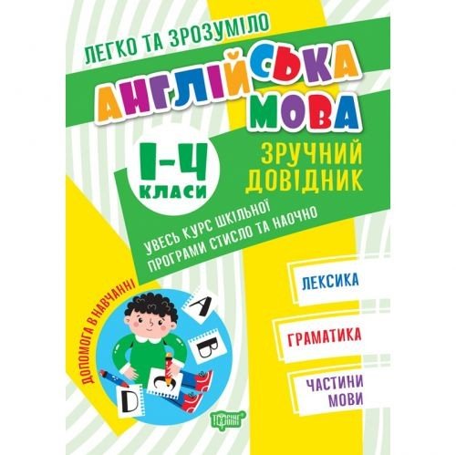 Книга: "Англійська мова: Зручний довідник. 1-4 класи" (укр)