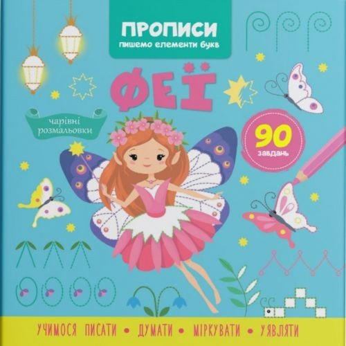 Прописи-розмальовки "Феї. 90 завдань" (укр)