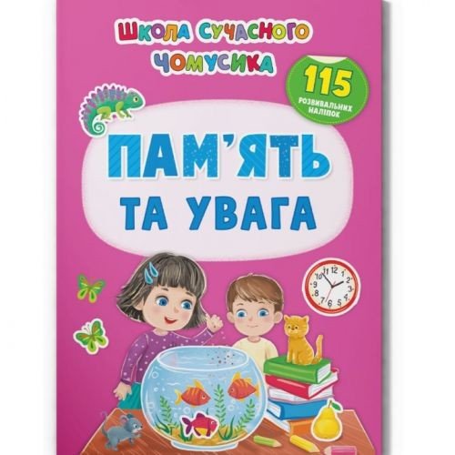 Книга з наклейками "Памʼять та увага" (укр)