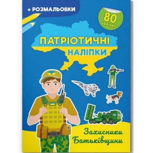 Книжка-розмальовка "Патріотичні наліпки. Захисники Батьківщини" (укр)