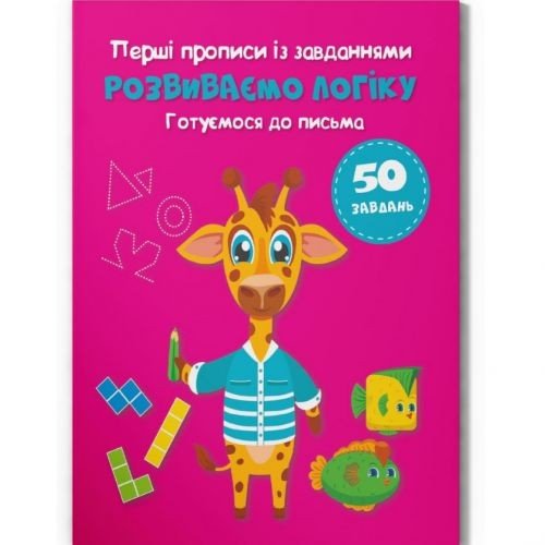 Прописи із завданнями "Розвиваємо логіку" (укр)