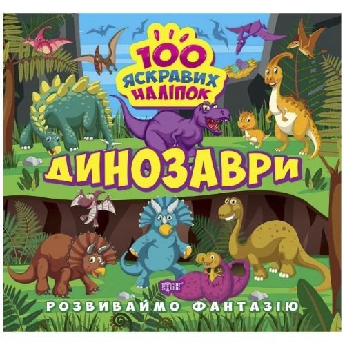 Книжка "100 яскравих наліпок: Динозаври" (укр)