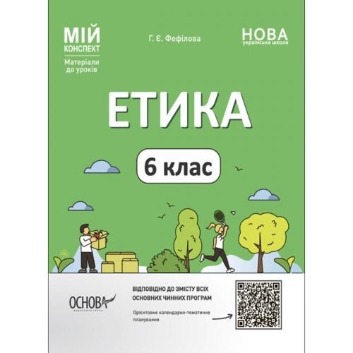 Материалы для уроков "Этика. 6 класс" (укр)